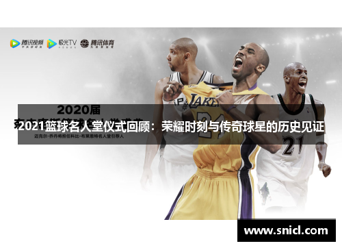 2021篮球名人堂仪式回顾：荣耀时刻与传奇球星的历史见证