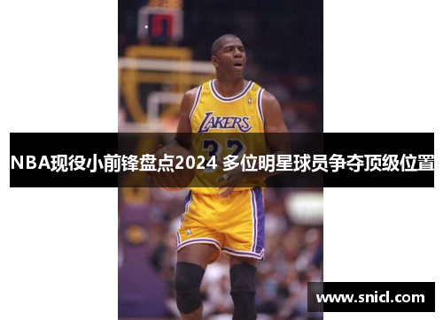 NBA现役小前锋盘点2024 多位明星球员争夺顶级位置