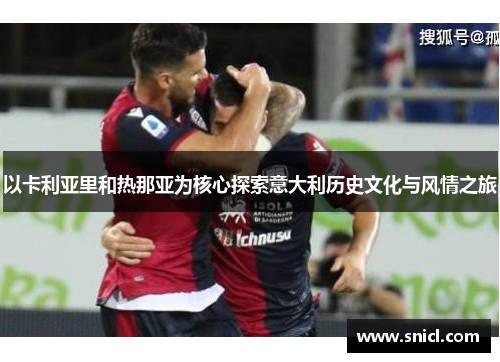 以卡利亚里和热那亚为核心探索意大利历史文化与风情之旅