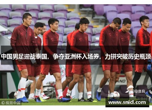 中国男足迎战泰国，争夺亚洲杯入场券，力拼突破历史瓶颈