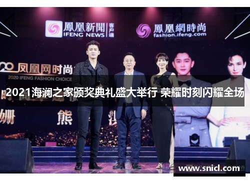 2021海澜之家颁奖典礼盛大举行 荣耀时刻闪耀全场