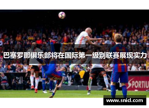 巴塞罗那俱乐部将在国际第一级别联赛展现实力