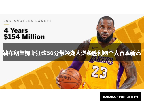 勒布朗詹姆斯狂砍56分带领湖人逆袭胜利创个人赛季新高