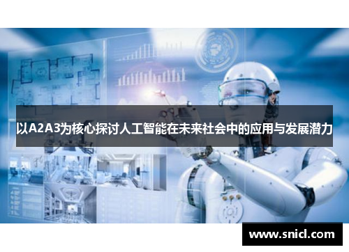 以A2A3为核心探讨人工智能在未来社会中的应用与发展潜力