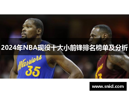 2024年NBA现役十大小前锋排名榜单及分析