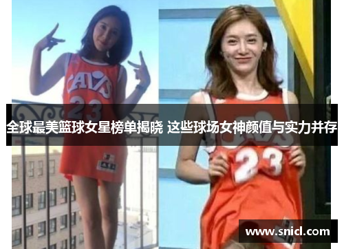 全球最美篮球女星榜单揭晓 这些球场女神颜值与实力并存