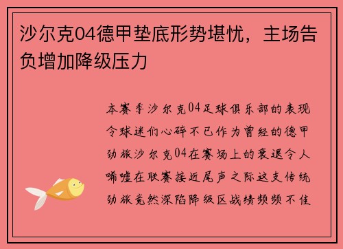 沙尔克04德甲垫底形势堪忧，主场告负增加降级压力