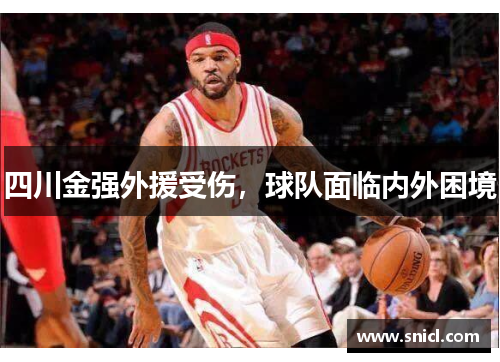 四川金强外援受伤，球队面临内外困境