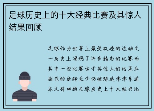 足球历史上的十大经典比赛及其惊人结果回顾