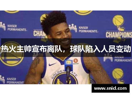 热火主帅宣布离队，球队陷入人员变动
