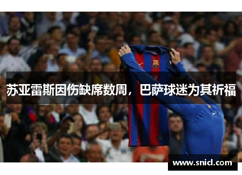 苏亚雷斯因伤缺席数周，巴萨球迷为其祈福