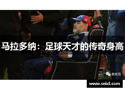 马拉多纳：足球天才的传奇身高