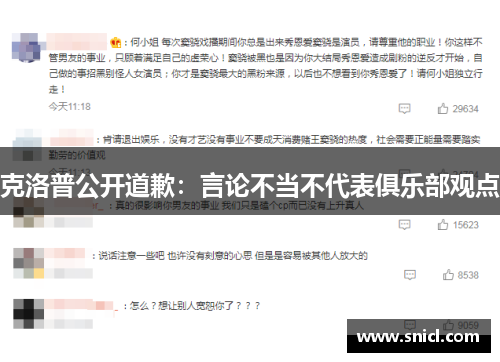 克洛普公开道歉：言论不当不代表俱乐部观点