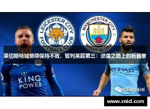 莱切斯特城继续保持不败，暂列英超第三：逆袭之路上的新篇章