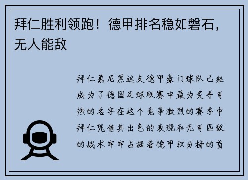 拜仁胜利领跑！德甲排名稳如磐石，无人能敌