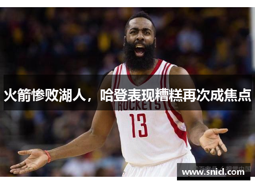 火箭惨败湖人，哈登表现糟糕再次成焦点