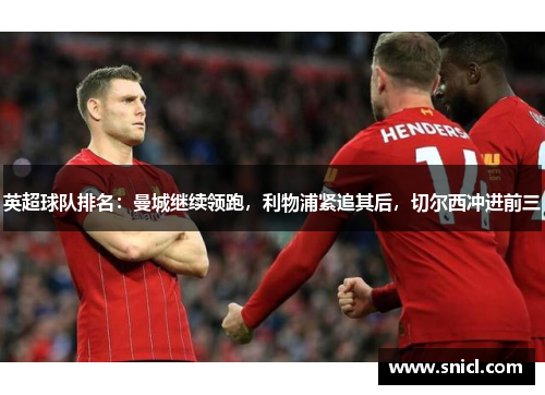 英超球队排名：曼城继续领跑，利物浦紧追其后，切尔西冲进前三