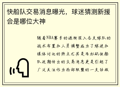 快船队交易消息曝光，球迷猜测新援会是哪位大神