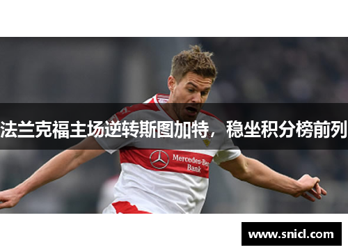 法兰克福主场逆转斯图加特，稳坐积分榜前列