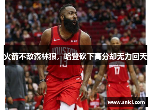 火箭不敌森林狼，哈登砍下高分却无力回天
