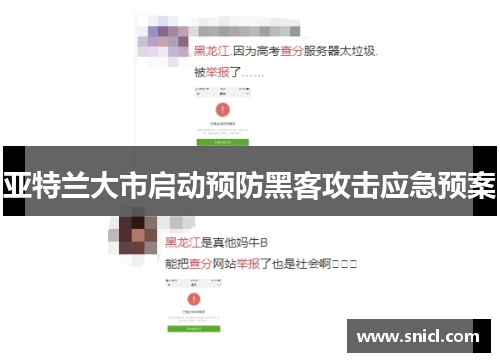 亚特兰大市启动预防黑客攻击应急预案