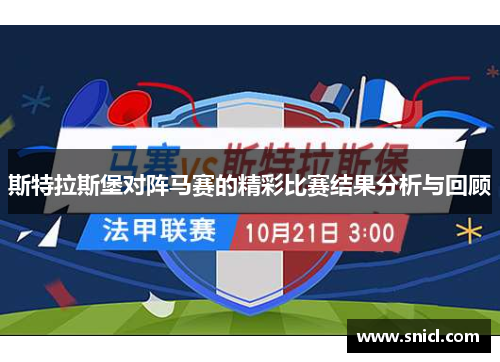 斯特拉斯堡对阵马赛的精彩比赛结果分析与回顾