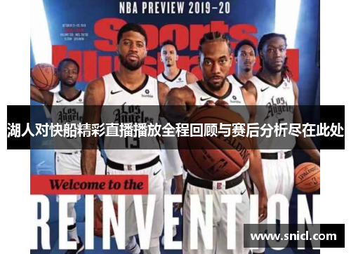 湖人对快船精彩直播播放全程回顾与赛后分析尽在此处
