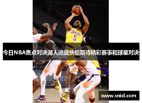 今日NBA焦点对决湖人迎战快船期待精彩赛事和球星对决