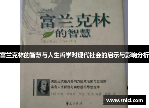 富兰克林的智慧与人生哲学对现代社会的启示与影响分析