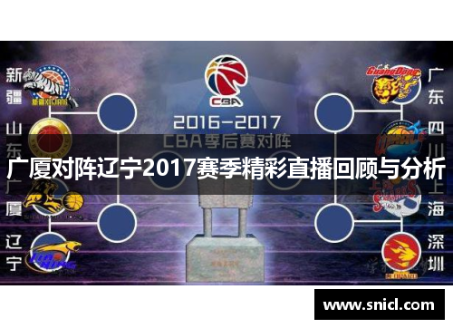 广厦对阵辽宁2017赛季精彩直播回顾与分析
