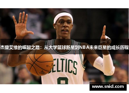 杰登艾维的崛起之路：从大学篮球新星到NBA未来巨星的成长历程