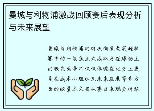 曼城与利物浦激战回顾赛后表现分析与未来展望
